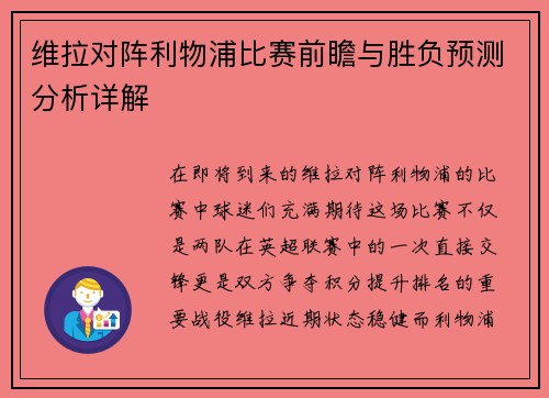 维拉对阵利物浦比赛前瞻与胜负预测分析详解