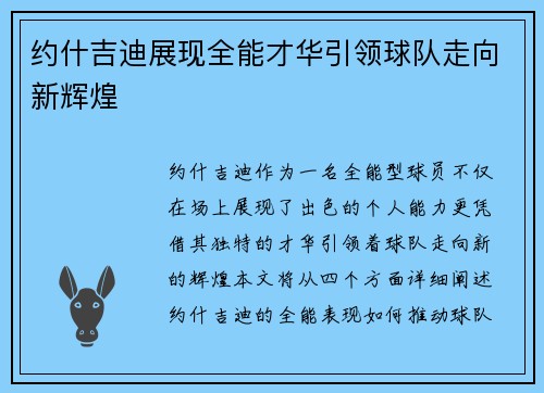 约什吉迪展现全能才华引领球队走向新辉煌