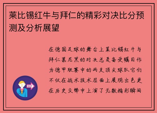 莱比锡红牛与拜仁的精彩对决比分预测及分析展望