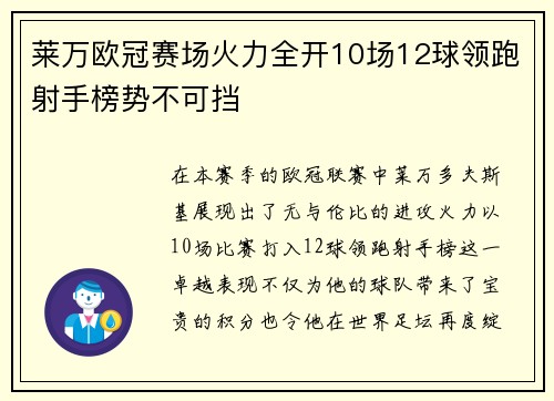 莱万欧冠赛场火力全开10场12球领跑射手榜势不可挡