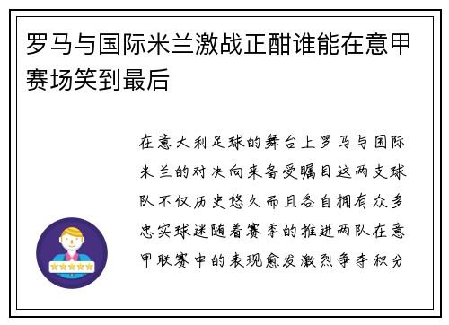 罗马与国际米兰激战正酣谁能在意甲赛场笑到最后