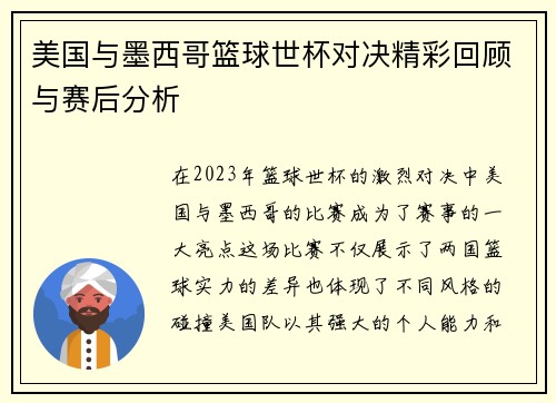 美国与墨西哥篮球世杯对决精彩回顾与赛后分析