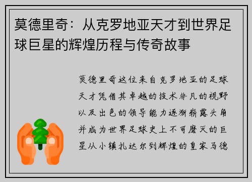 莫德里奇：从克罗地亚天才到世界足球巨星的辉煌历程与传奇故事