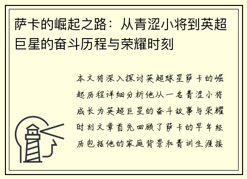 萨卡的崛起之路：从青涩小将到英超巨星的奋斗历程与荣耀时刻