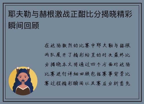 耶夫勒与赫根激战正酣比分揭晓精彩瞬间回顾