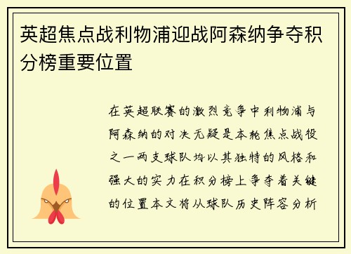 英超焦点战利物浦迎战阿森纳争夺积分榜重要位置