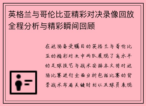 英格兰与哥伦比亚精彩对决录像回放全程分析与精彩瞬间回顾