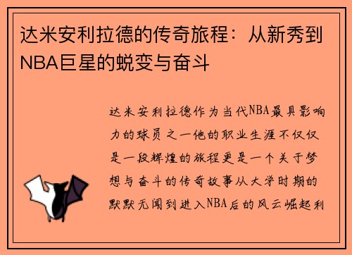 达米安利拉德的传奇旅程：从新秀到NBA巨星的蜕变与奋斗