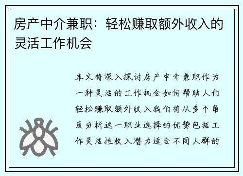房产中介兼职：轻松赚取额外收入的灵活工作机会