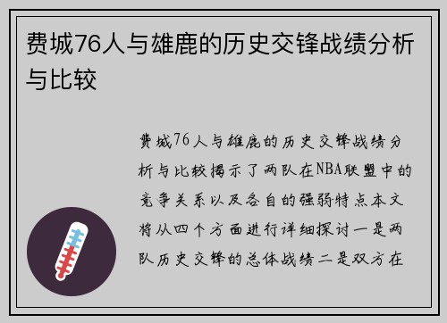 费城76人与雄鹿的历史交锋战绩分析与比较