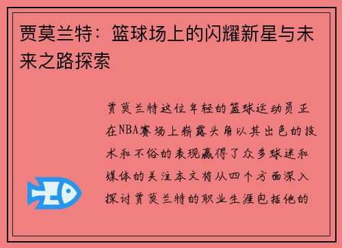 贾莫兰特：篮球场上的闪耀新星与未来之路探索