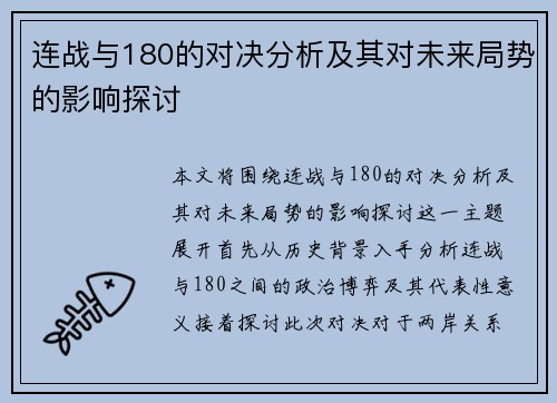 连战与180的对决分析及其对未来局势的影响探讨