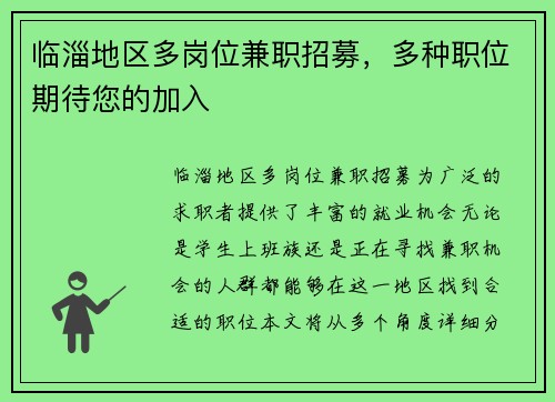 临淄地区多岗位兼职招募，多种职位期待您的加入