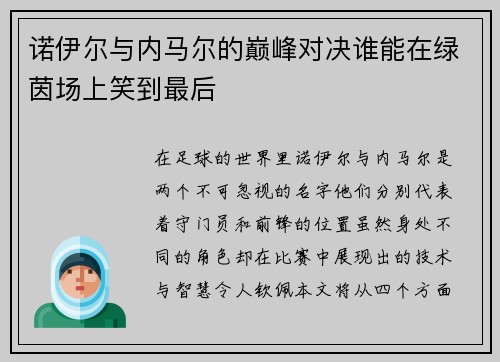诺伊尔与内马尔的巅峰对决谁能在绿茵场上笑到最后