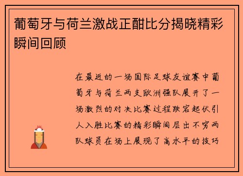 葡萄牙与荷兰激战正酣比分揭晓精彩瞬间回顾