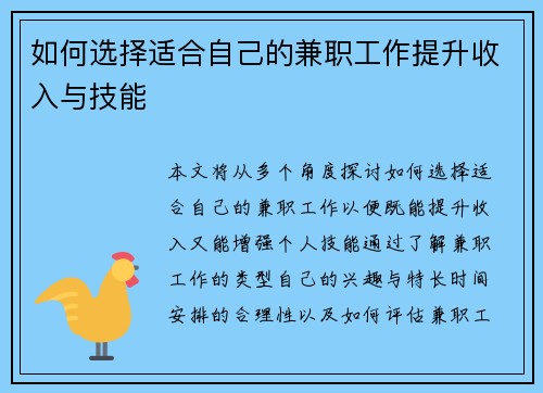 如何选择适合自己的兼职工作提升收入与技能