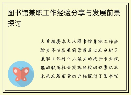 图书馆兼职工作经验分享与发展前景探讨
