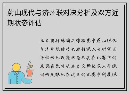 蔚山现代与济州联对决分析及双方近期状态评估