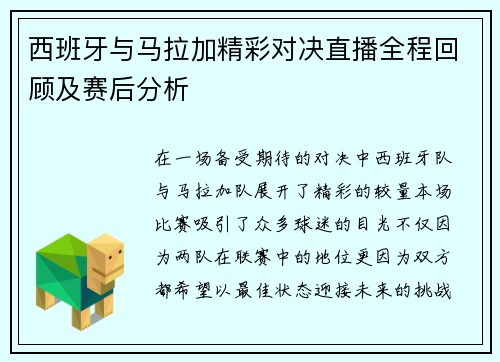 西班牙与马拉加精彩对决直播全程回顾及赛后分析