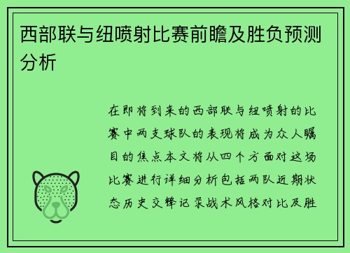 西部联与纽喷射比赛前瞻及胜负预测分析