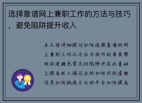 选择靠谱网上兼职工作的方法与技巧，避免陷阱提升收入