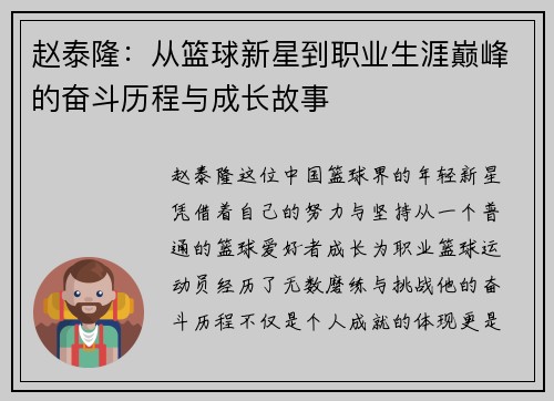 赵泰隆：从篮球新星到职业生涯巅峰的奋斗历程与成长故事
