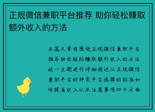 正规微信兼职平台推荐 助你轻松赚取额外收入的方法