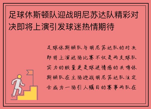 足球休斯顿队迎战明尼苏达队精彩对决即将上演引发球迷热情期待