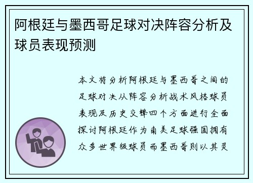 阿根廷与墨西哥足球对决阵容分析及球员表现预测