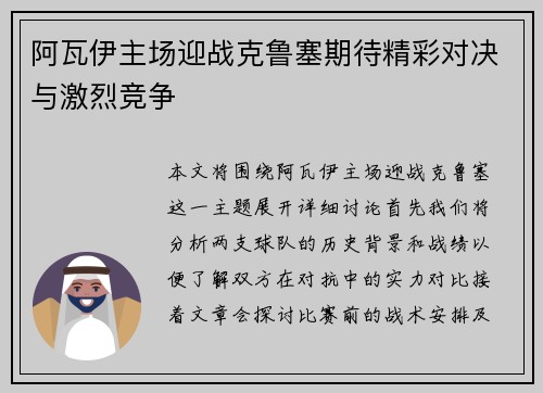 阿瓦伊主场迎战克鲁塞期待精彩对决与激烈竞争