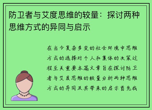 防卫者与艾度思维的较量：探讨两种思维方式的异同与启示