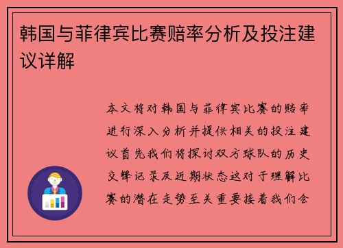 韩国与菲律宾比赛赔率分析及投注建议详解