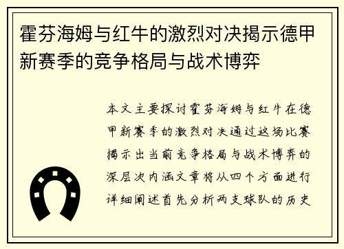 霍芬海姆与红牛的激烈对决揭示德甲新赛季的竞争格局与战术博弈