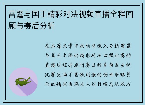 雷霆与国王精彩对决视频直播全程回顾与赛后分析