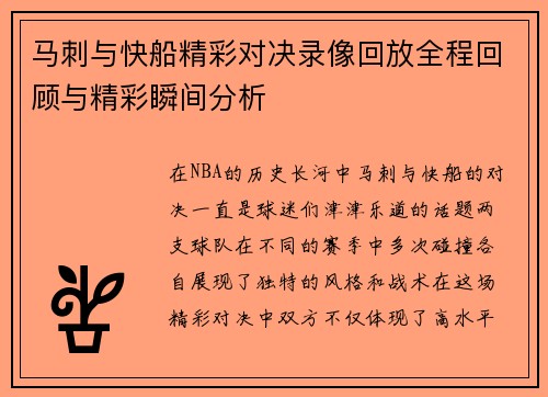 马刺与快船精彩对决录像回放全程回顾与精彩瞬间分析
