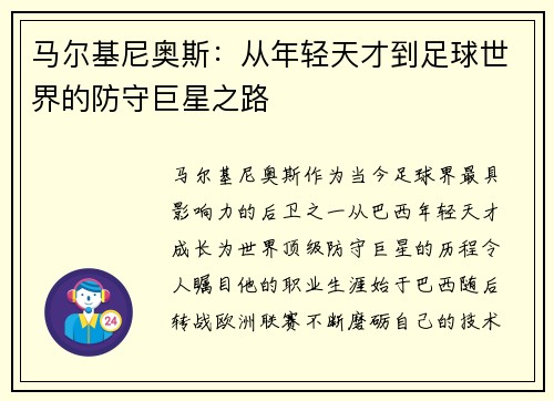马尔基尼奥斯：从年轻天才到足球世界的防守巨星之路