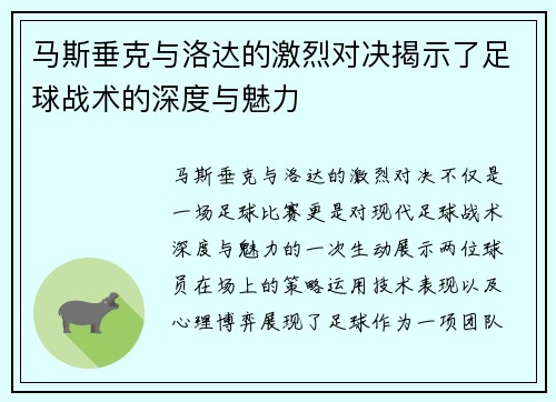马斯垂克与洛达的激烈对决揭示了足球战术的深度与魅力