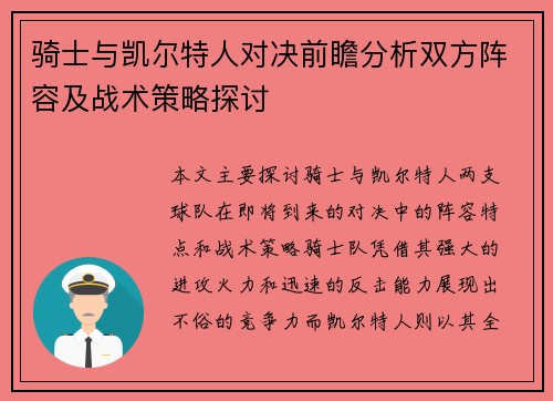 骑士与凯尔特人对决前瞻分析双方阵容及战术策略探讨