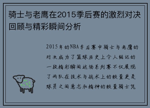 骑士与老鹰在2015季后赛的激烈对决回顾与精彩瞬间分析