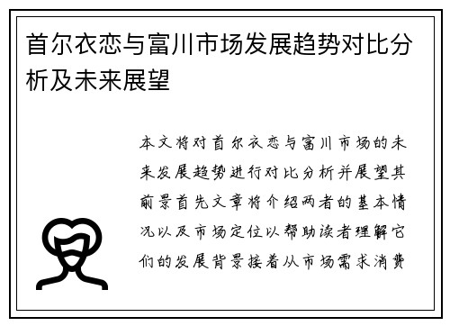 首尔衣恋与富川市场发展趋势对比分析及未来展望