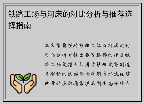 铁路工场与河床的对比分析与推荐选择指南
