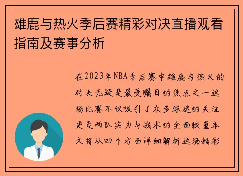 雄鹿与热火季后赛精彩对决直播观看指南及赛事分析