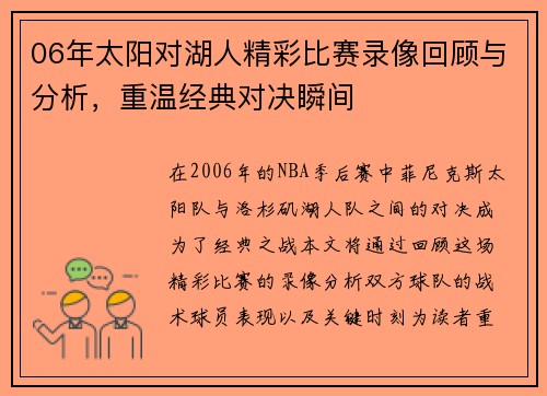 06年太阳对湖人精彩比赛录像回顾与分析，重温经典对决瞬间
