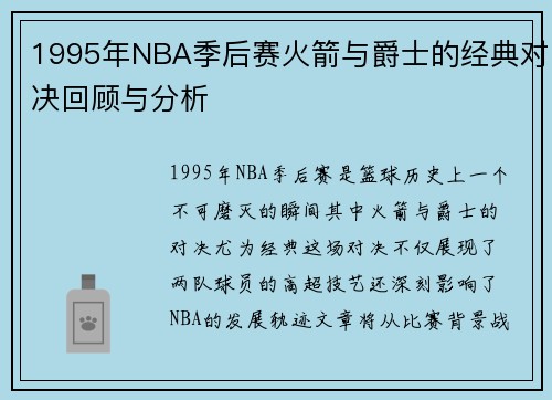 1995年NBA季后赛火箭与爵士的经典对决回顾与分析