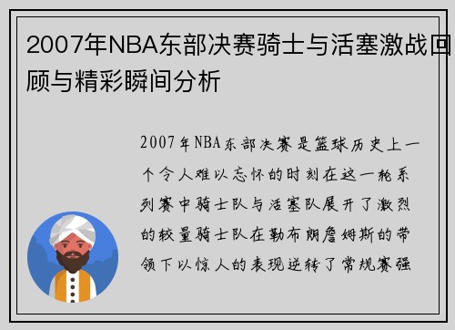 2007年NBA东部决赛骑士与活塞激战回顾与精彩瞬间分析