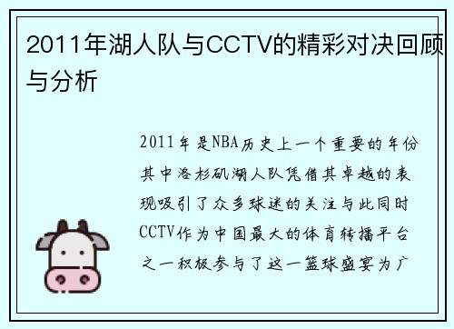 2011年湖人队与CCTV的精彩对决回顾与分析