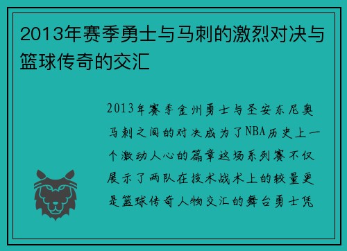 2013年赛季勇士与马刺的激烈对决与篮球传奇的交汇