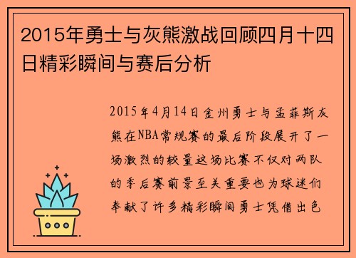2015年勇士与灰熊激战回顾四月十四日精彩瞬间与赛后分析
