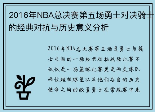 2016年NBA总决赛第五场勇士对决骑士的经典对抗与历史意义分析