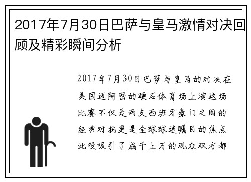 2017年7月30日巴萨与皇马激情对决回顾及精彩瞬间分析